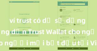 ví trust có dễ sử dụng không Hướng dẫn Trust Wallet cho người mới bắt đầu tại Việt Nam